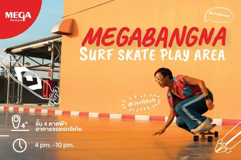 เมกาบางนา ตอบรับเทรนด์เซิร์ฟ สเก็ต เปิดพื...