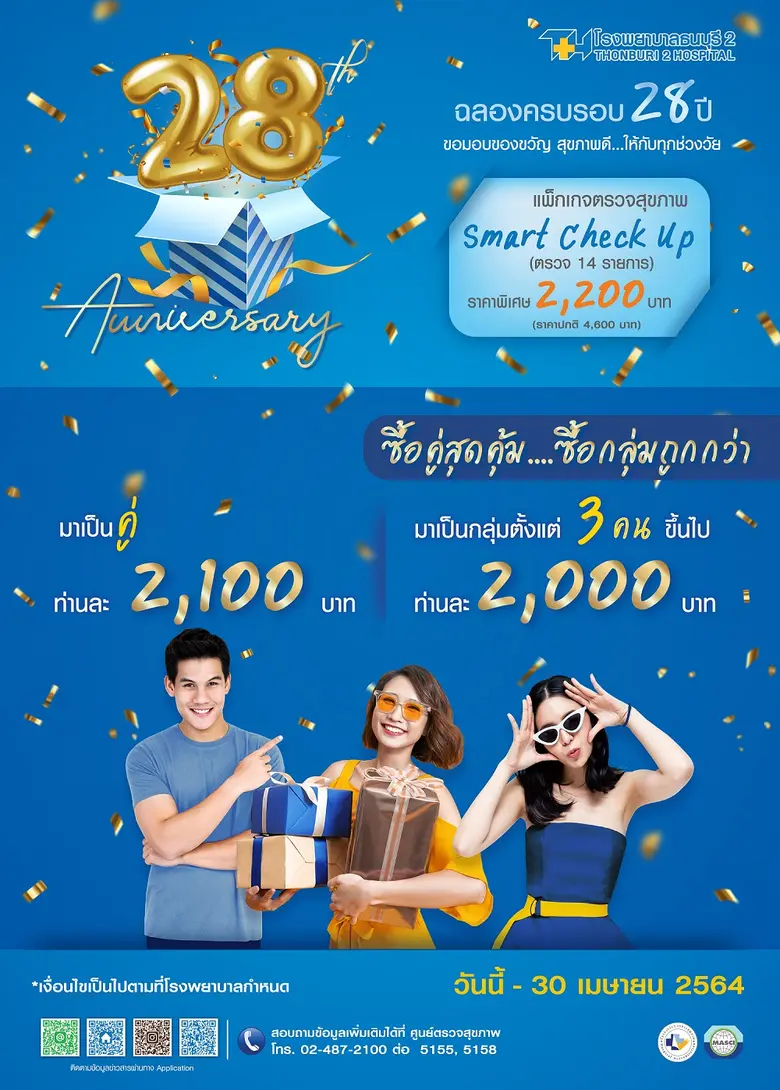 รพ.ธนบุรี2 ฉลองครบรอบ 28 ปี จัดแพ็กเกจตรวจสุขภาพราคาพิเศษ "Smart Check Up"