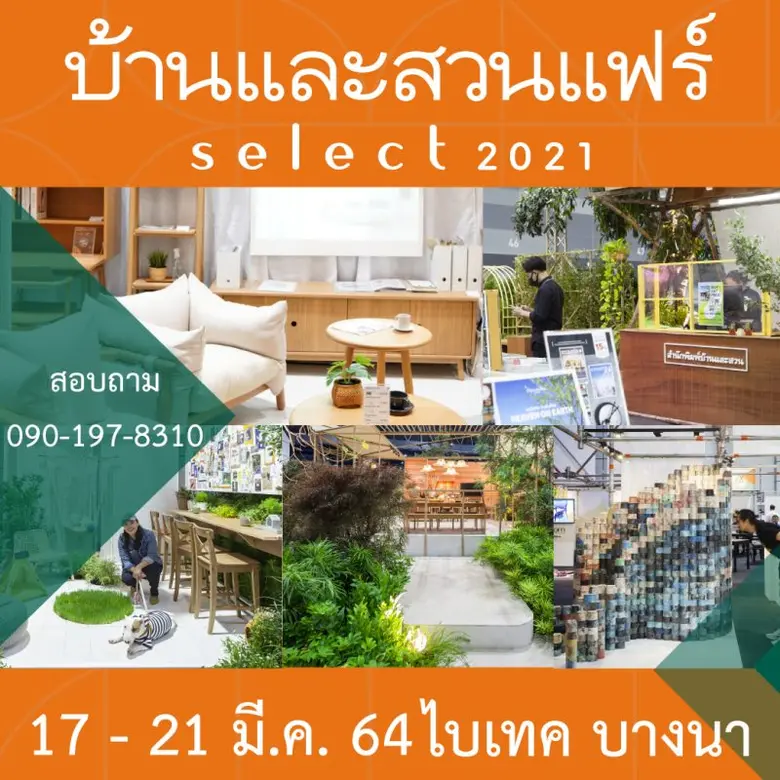 บ้านและสวนแฟร์ Select 2021 ดีไซน์แฟร์งานแ...