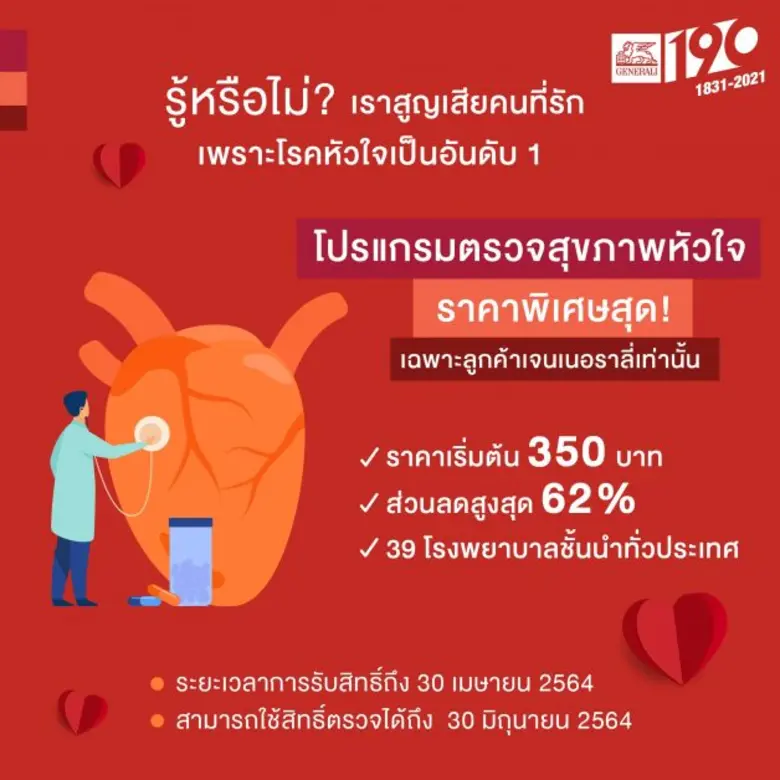 "เจนเนอราลี่" จัดแคมเปญ "Heart Check Up" ...