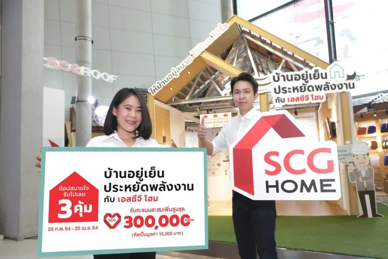 เอสซีจี โฮม…เอาใจคนรักบ้าน มอบโปรโมชั่นสุ...