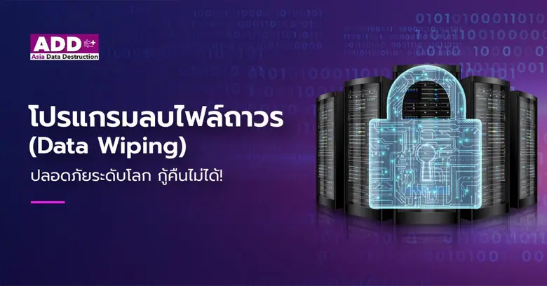 ทุกวันนี้คนเริ่มหันมาสนใจหา โปรแกรมลบไฟล์...
