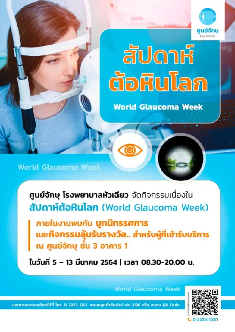 ศูนย์จักษุ โรงพยาบาลหัวเฉียว จัดกิจกรรมเน...