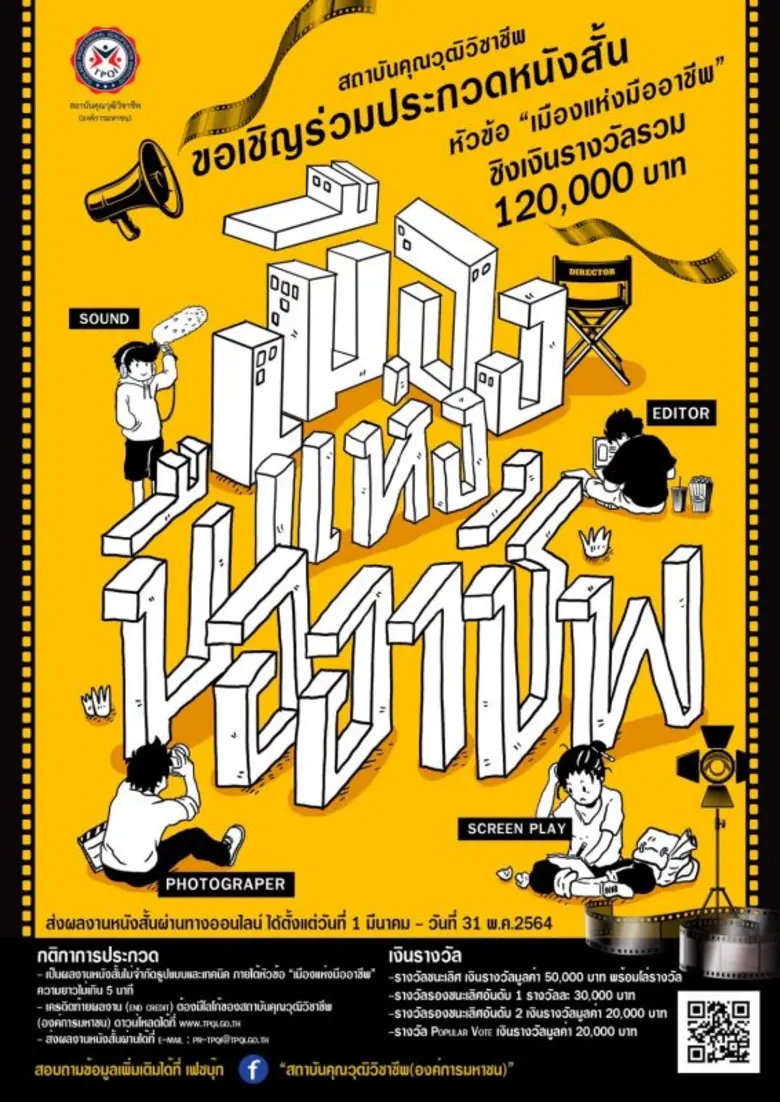 สคช. ชวนประกวดภาพยนตร์สั้น "เมืองแห่งมืออาชีพ "