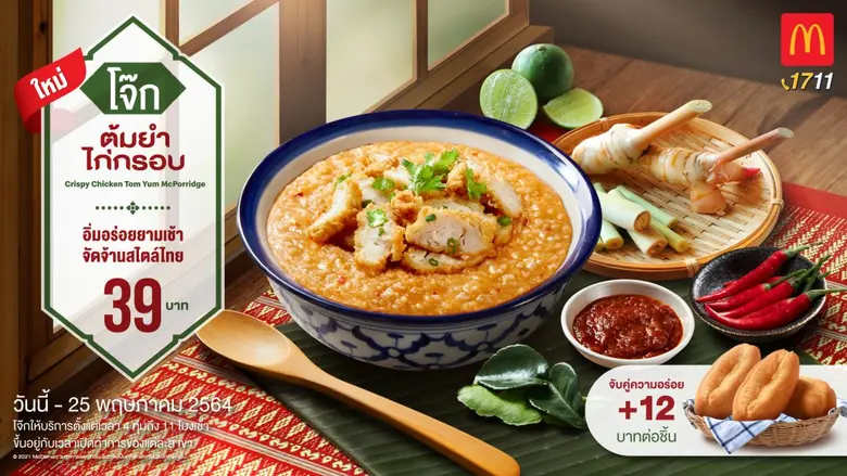 แมคโดนัลด์ เปิดตัวอาหารเช้าเมนูใหม่ 'โจ๊ก...