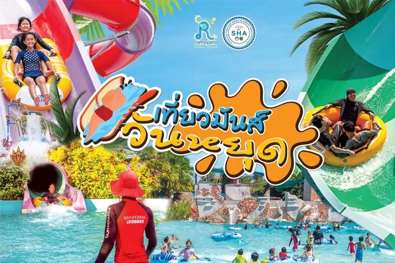 'สวนน้ำรามายณะ พัทยา' จัดหนักโปรโมชั่นสุด...