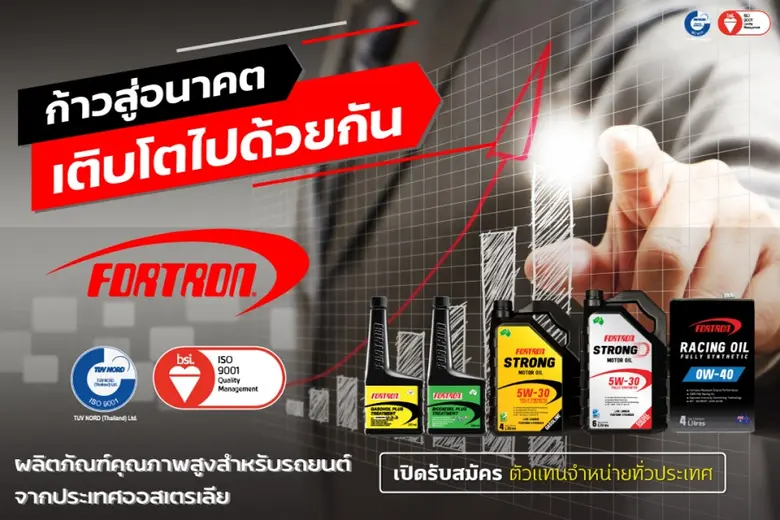 FORTRON (โฟรตรอน) ผู้นำด้านนวัตกรรมการดูแ...