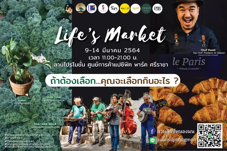 ขอเชิญ เข้าร่วมงาน Life's market ธรรมชาติ...