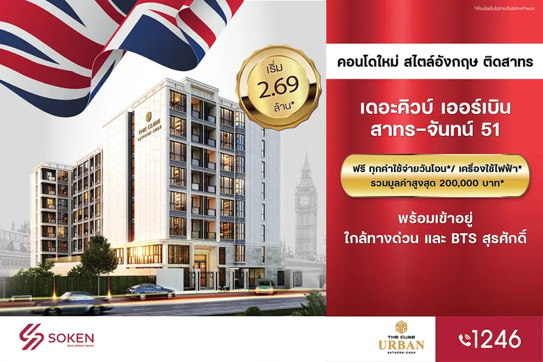 The Cube Urban Sathorn-Chan (เดอะคิวบ์ เอ...