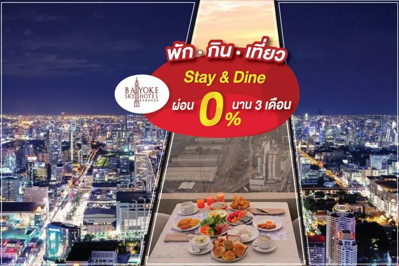 โรงแรมใบหยก สกาย ขยายเวลาโปรโมชั่น "Stay ...