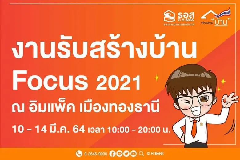 ธอส. จัดสินเชื่อบ้านอัตราดอกเบี้ยพิเศษ ปีแรกเพียง 2.60% และสลากเกล็ดดาว ลุ้นรวยเงินล้านทุกเดือน 10-14 มีนาคมนี้ ที่งาน "รับสร้างบ้าน Focus 2021"