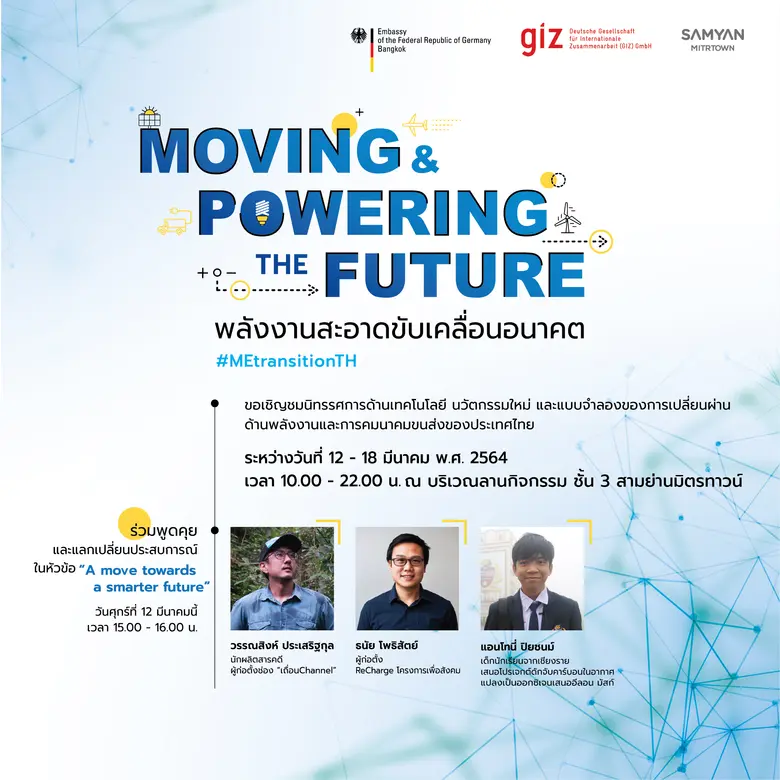 สถานเอกอัครราชทูตเยอรมนีประจำประเทศไทย ร่...