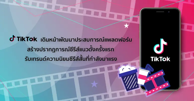TikTok แพลตฟอร์มวิดีโอสั้นชั้นนำระดับโลกท...