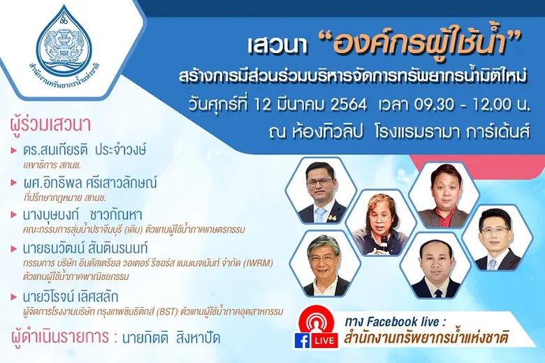 สำนักงานทรัพยากรน้ำแห่งชาติ (สทนช.) ขอเชิ...