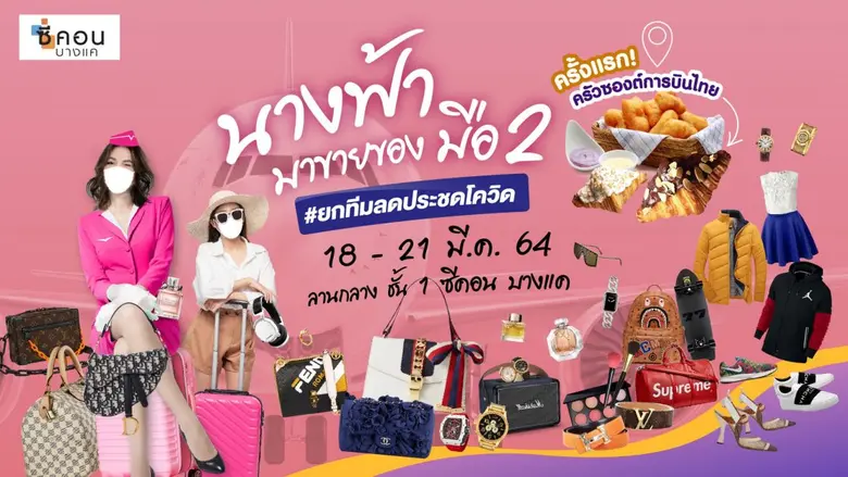 "ซีคอน บางแค" จัดงาน "นางฟ้ามาขายของมือ 2...