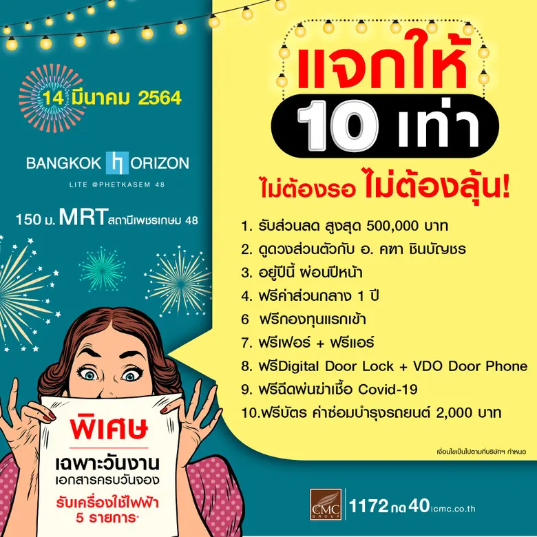 CMC จัดใหญ่ "อยู่ปีนี้ ผ่อนปีหน้า" 14 มี.ค. นี้ เฉพาะงานGRAND OPENING แบงค์คอก ฮอไรซอน ไลท์ @ สถานีเพชรเกษม 48 เท่านั้น !