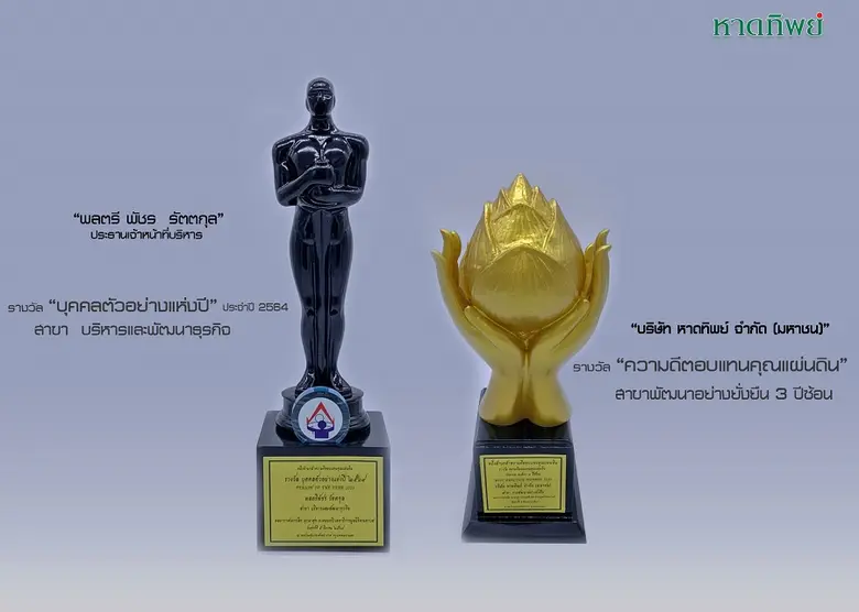 หาดทิพย์ รับ 2 รางวัลเกียรติคุณ จากมูลนิธิเพื่อสังคมไทย