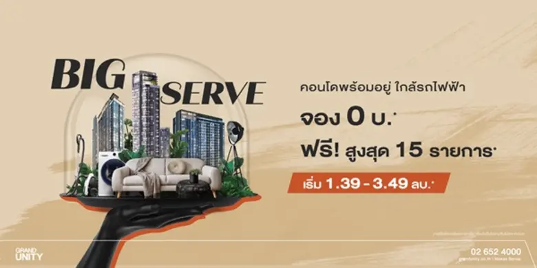 แกรนด์ ยูนิตี้ เสิร์ฟความคุ้ม จัดเต็มสุดในรอบ 10 ปี! "BIG SERVE เสิร์ฟไม่อั้น!" จอง 0 บ.* ฟรี! สูงสุด 15 เมนูค่าใช้จ่าย*