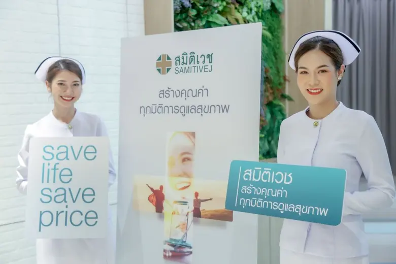 สมิติเวช ชู แคมเปญ #SaveLifeSavePrice ร่วมช่วยคนไทยฟันฝ่าเศรษฐกิจยุคโควิด สร้างคุณค่าทุกมิติการดูแลสุขภาพ