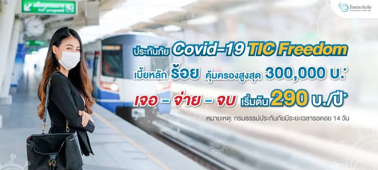 TIC ไทยประกันภัย มอบความคุ้มครองต่อเนื่อง...