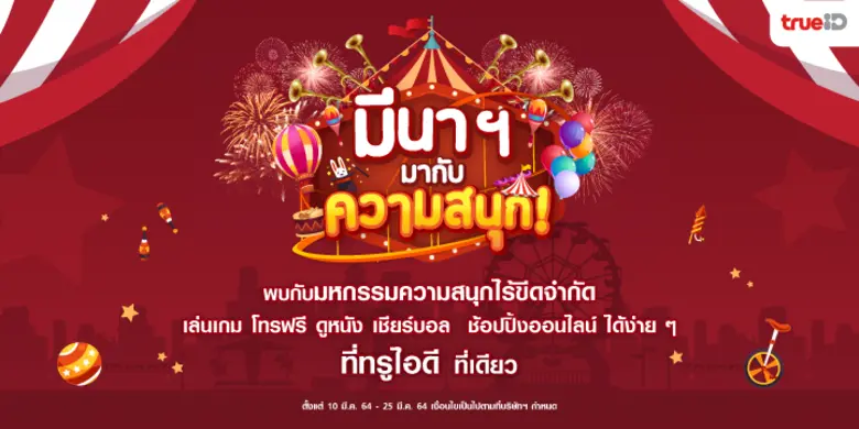 TrueID ใจดี ให้คุณชม Let's Fight Ghost คู...