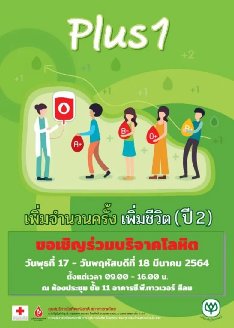 เครือเจริญโภคภัณฑ์ ครบ100 ปี ชวนทำความดี บริจาคโลหิต