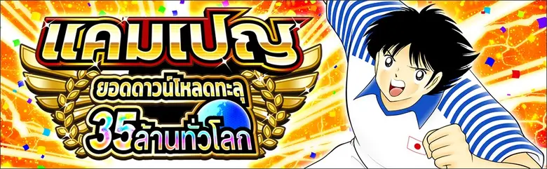 เกม "กัปตันซึบาสะ: ดรีมทีม (Captain Tsubasa: Dream Team)" ฉลองยอดดาวน์โหลดทะลุ 35 ล้านทั่วโลก!