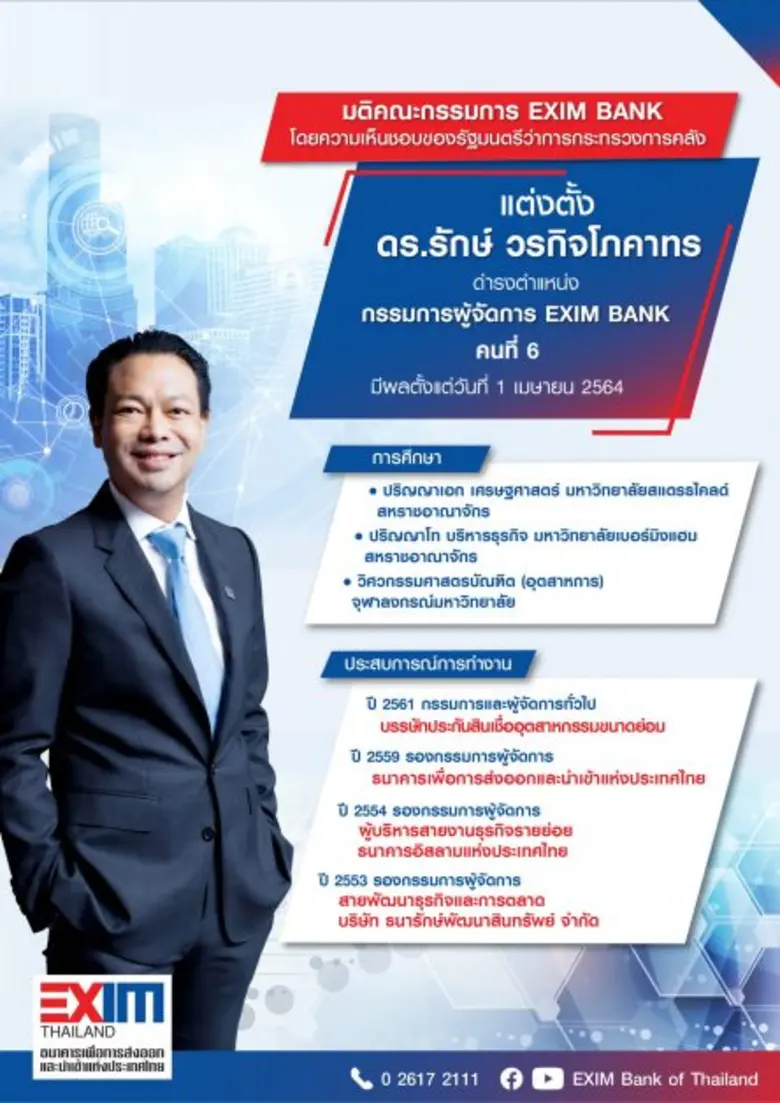 แต่งตั้งกรรมการผู้จัดการ EXIM BANK