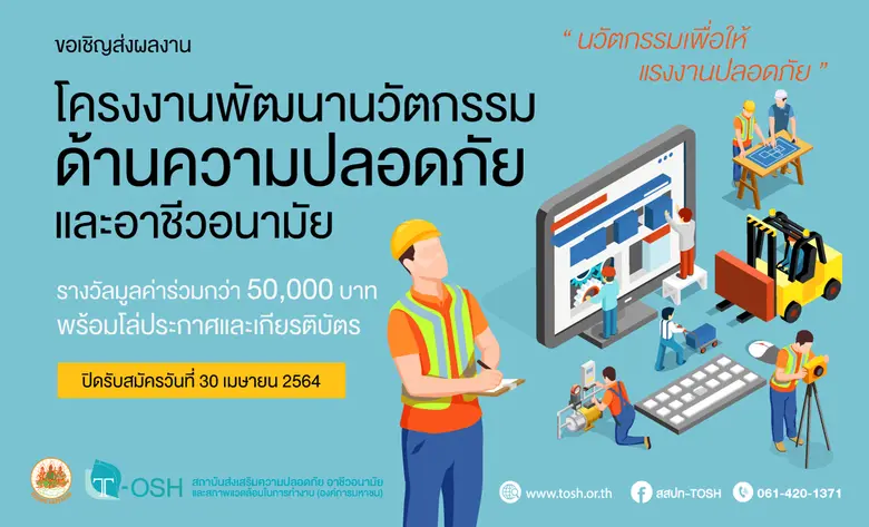 นฤมล ชวนประลองไอเดียนวัตกรรมด้านความปลอดภัยฯ ชิงรางวัลมูลค่ากว่า 50,000 บาท