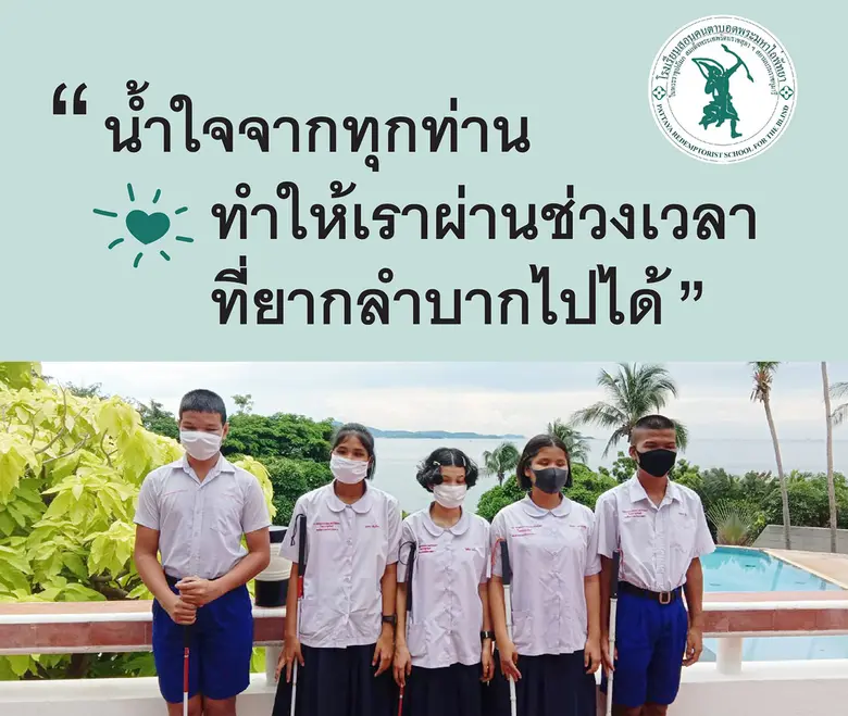 โรงเรียนสอนคนตาบอดพระมหาไถ่พัทยาฯ วอนช่วย...