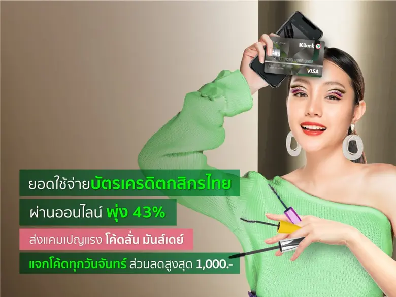 ธนาคารกสิกรไทย เผยปี 2563 บัตรเครดิตกสิกร...