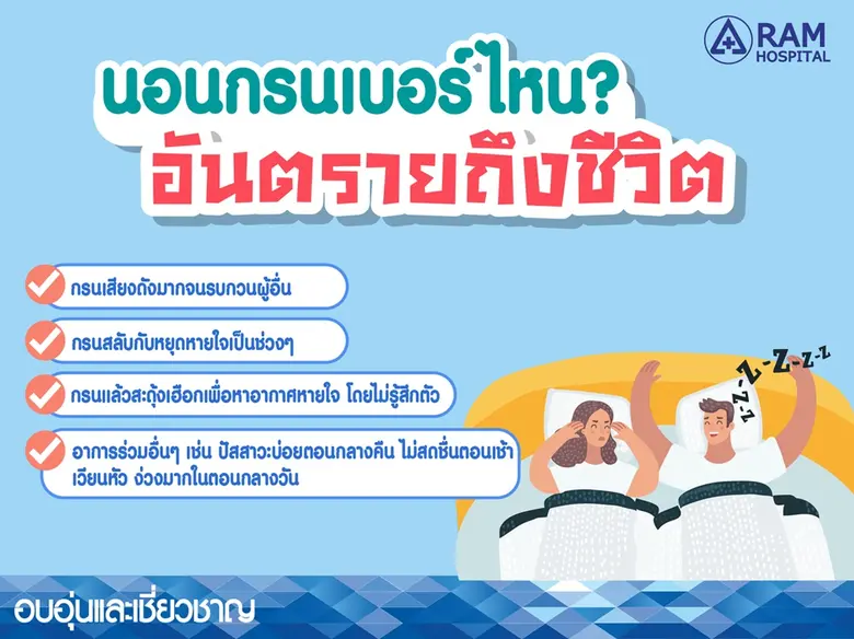 นอนกรนเบอร์ไหน? อันตรายถึงชีวิต ใครเป็นคน...