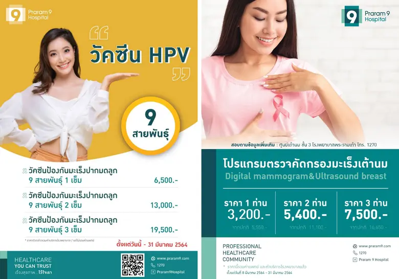 รพ.พระรามเก้า ชวนสุภาพสตรีสร้างภูมิคุ้มกั...