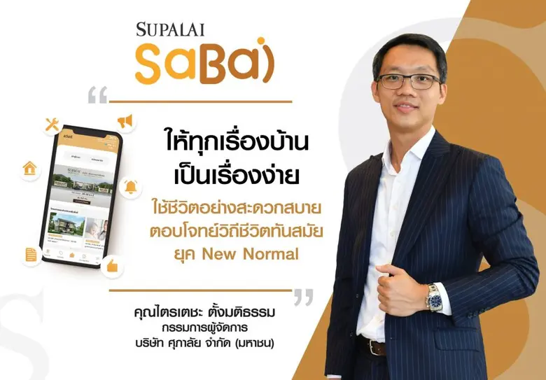 บมจ.ศุภาลัย เปิดตัวแอปพลิเคชัน "SUPALAI S...