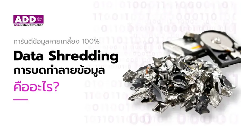 การล้างข้อมูล/ทำลายข้อมูลด้วยวิธี Shreddi...