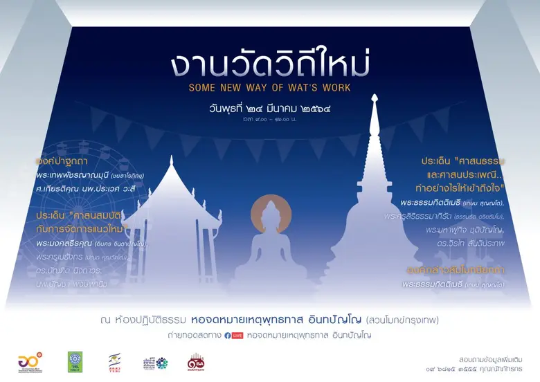 เนื่องในโอกาสครบรอบ 10 ปี 'สวนโมกข์กรุงเท...