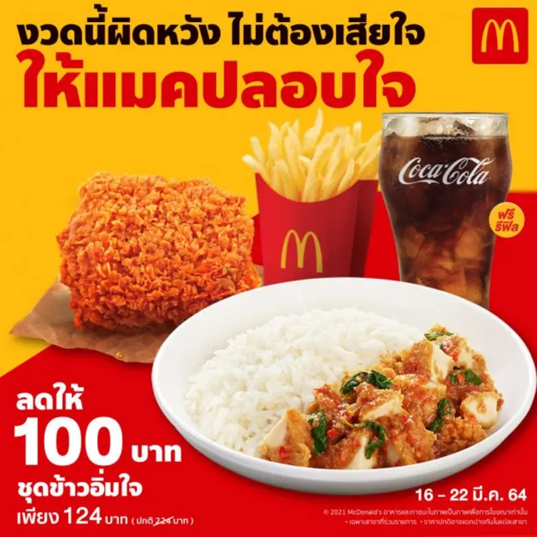 แมคโดนัลด์จัดหนัก หวังเยียวยาใจผู้ผิดหวัง...