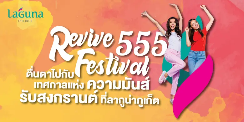 ตูน บอดี้สแลม คอนเฟิร์มร่วมงาน "รีไวฟ์ 555 เฟสติวัล" ณ ลากูน่า ภูเก็ต