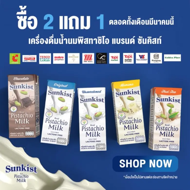 ซันคิสท์ แบรนด์ผลิตภัณฑ์ถั่วพิสทาชิโอและเ...