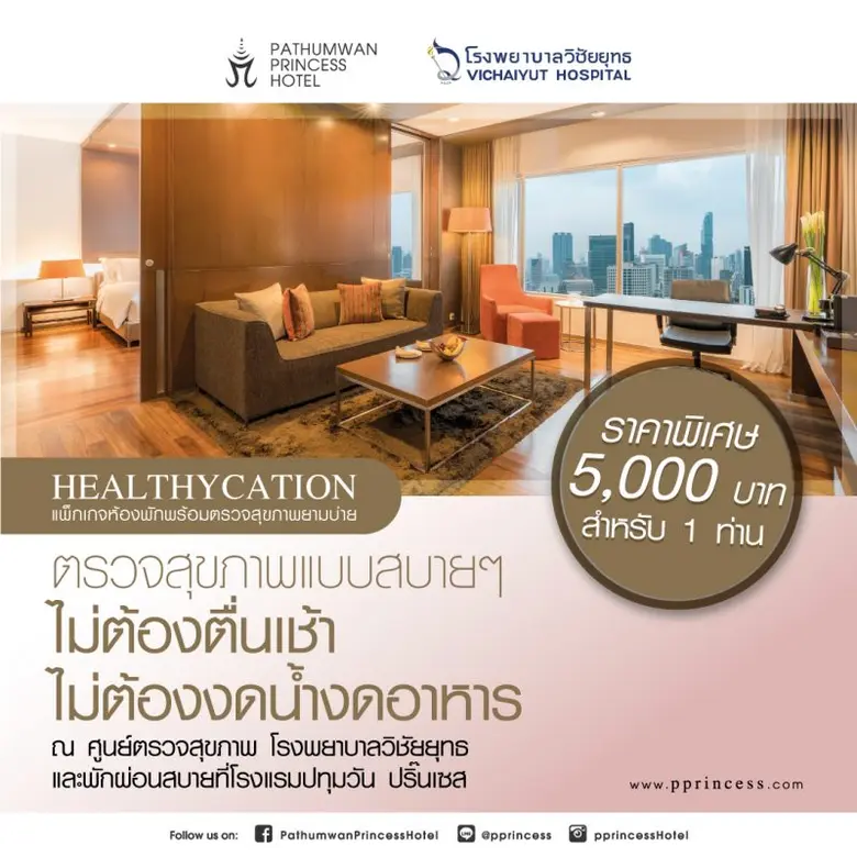 โรงแรมปทุมวัน ปริ๊นเซส ร่วมกับ โรงพยาบาลว...