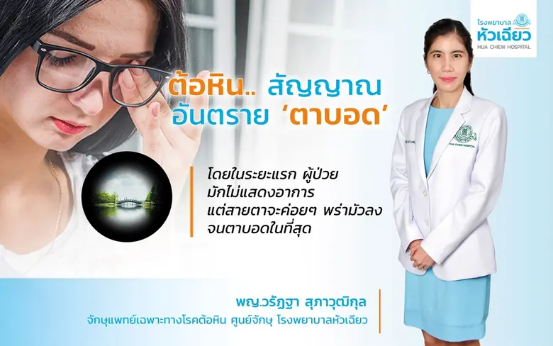 ปัจจุบันโรคต้อหินเป็นสาเหตุอันดันต้นๆ ที่...