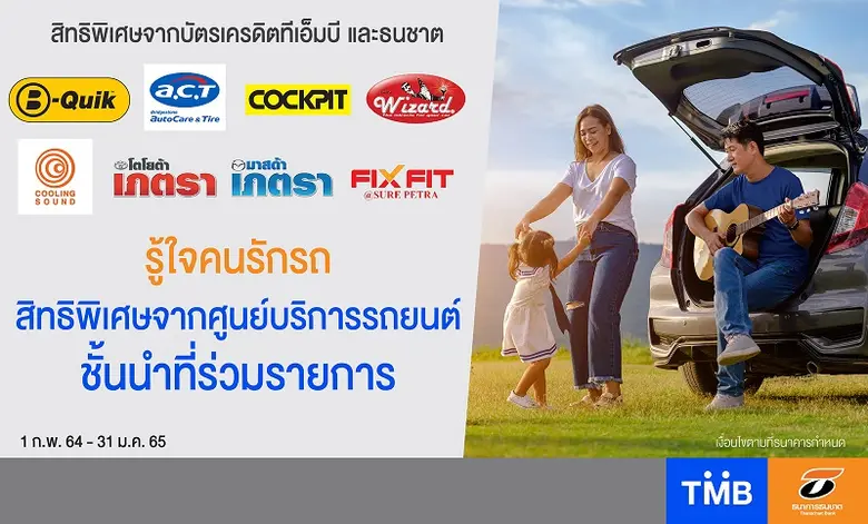 บัตรเครดิตทีเอ็มบีและธนชาต มอบสิทธิพิเศษม...