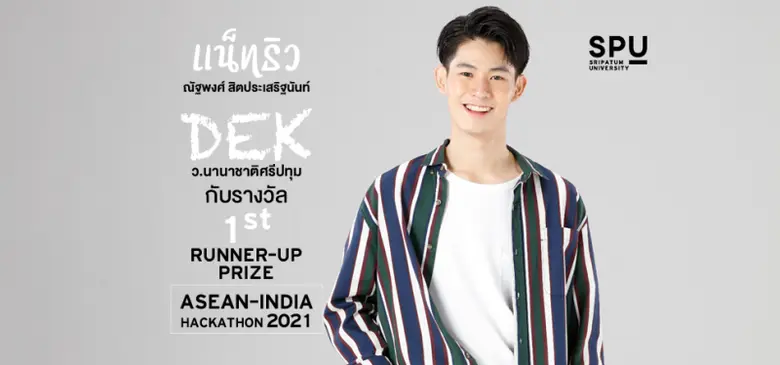 "แน็ทธิว" DEK อินเตอร์ SPU กับความเชื่อที่ว่า "ทำได้ทุกอย่าง เพราะความสามารถไม่มีขีดจำกัด"