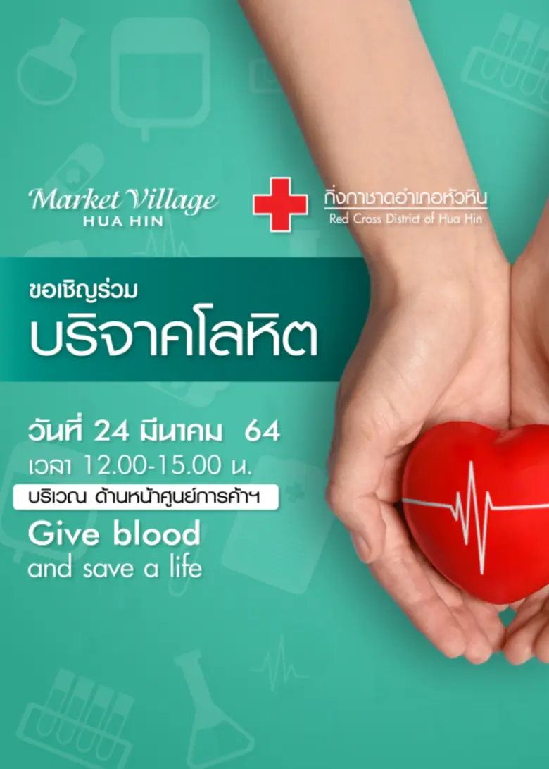 ศูนย์การค้ามาร์เก็ตวิลเลจหัวหิน ร่วมกับงา...