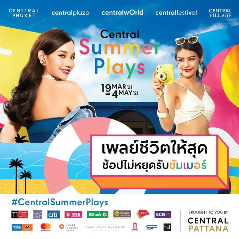 ยิ่งใหญ่ยืนหนึ่งรับซัมเมอร์ทั่วประเทศ เซ็...