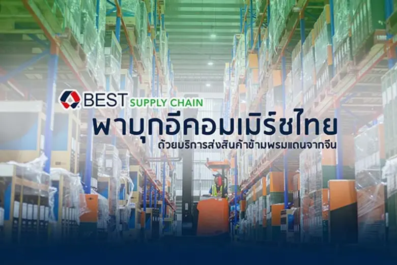 BEST Supply Chain (เบสท์ ซัพพลายเชน) ชวนผ...