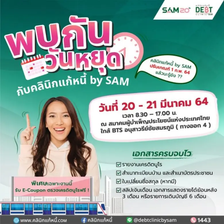"โครงการคลินิกแก้หนี้ by SAM" จัดงาน "พบก...