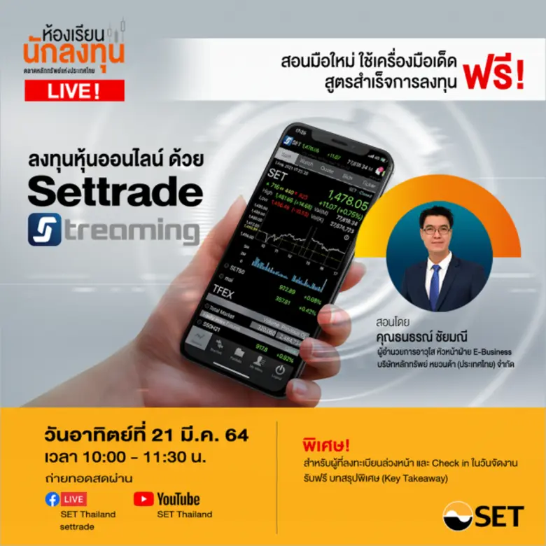 ตลาดหลักทรัพย์แห่งประเทศไทย ชวนมือใหม่เรี...