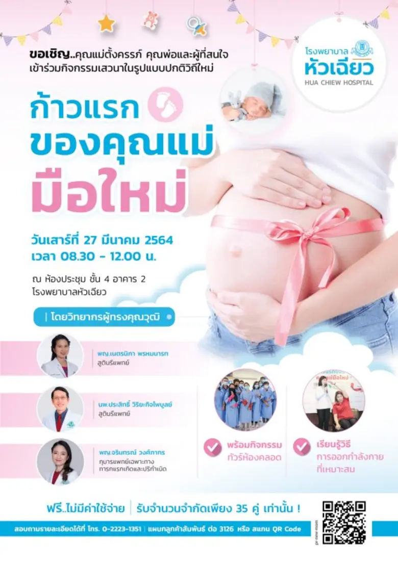 ศูนย์แม่และเด็ก โรงพยาบาลหัวเฉียว จัดเสวน...