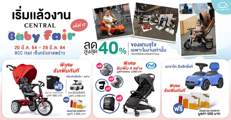 Central baby fair ครั้งที่12 ที่รวมสินค้า...